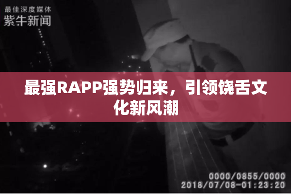 最强RAPP强势归来，引领饶舌文化新风潮