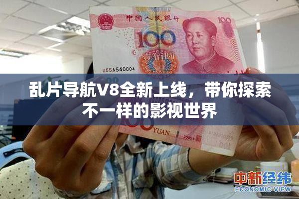 乱片导航V8全新上线，带你探索不一样的影视世界