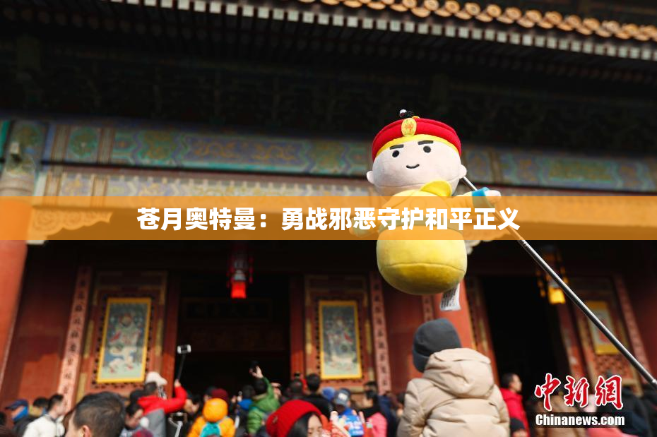 苍月奥特曼：勇战邪恶守护和平正义