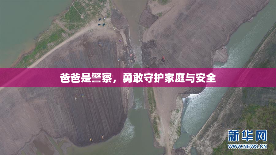 爸爸是警察，勇敢守护家庭与安全