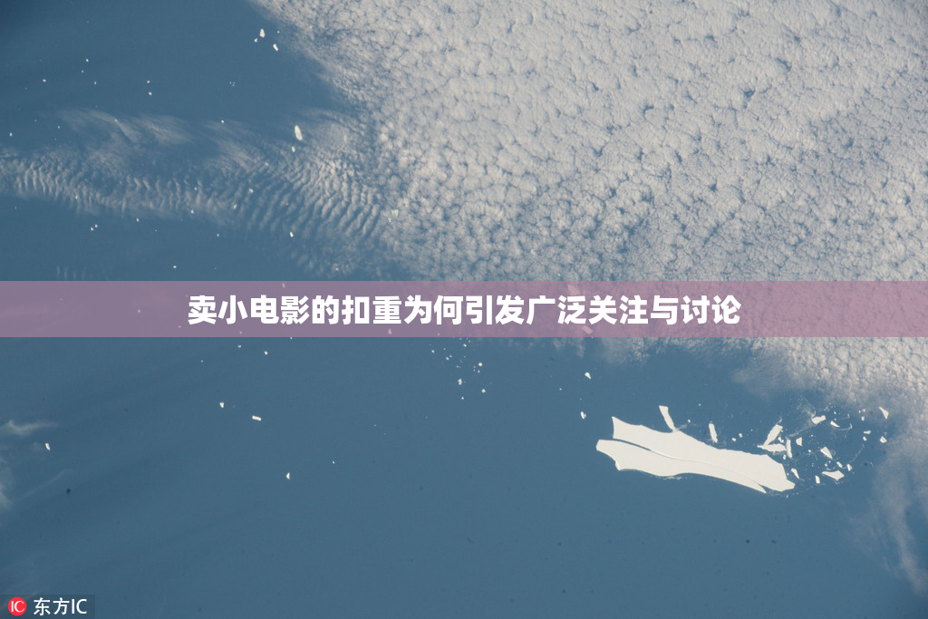 卖小电影的扣重为何引发广泛关注与讨论