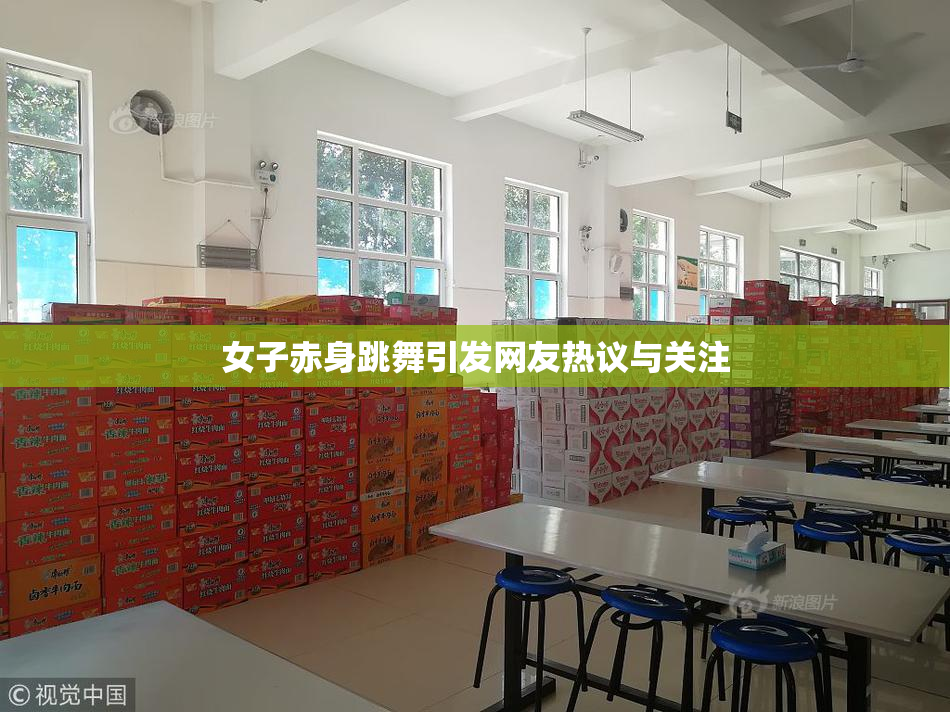 女子赤身跳舞引发网友热议与关注