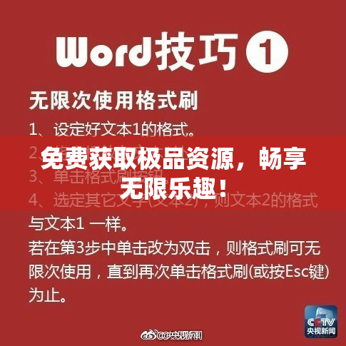 免费获取极品资源，畅享无限乐趣！