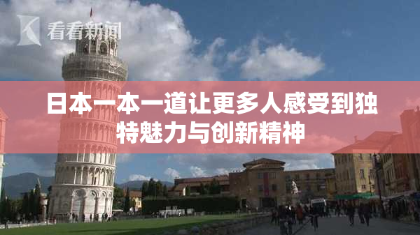 日本一本一道让更多人感受到独特魅力与创新精神