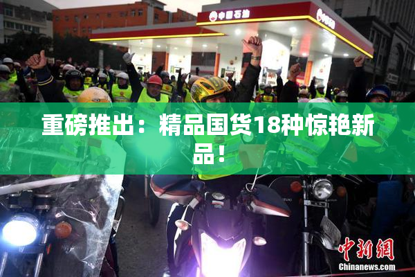 重磅推出：精品国货18种惊艳新品！