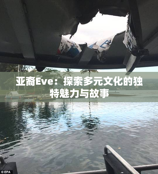 亚裔Eve：探索多元文化的独特魅力与故事