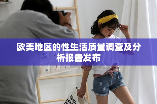 欧美地区的性生活质量调查及分析报告发布
