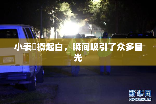小表妺撅起白，瞬间吸引了众多目光