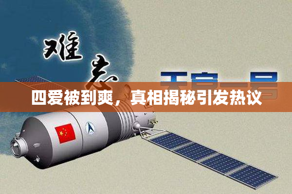 四爱被到爽，真相揭秘引发热议