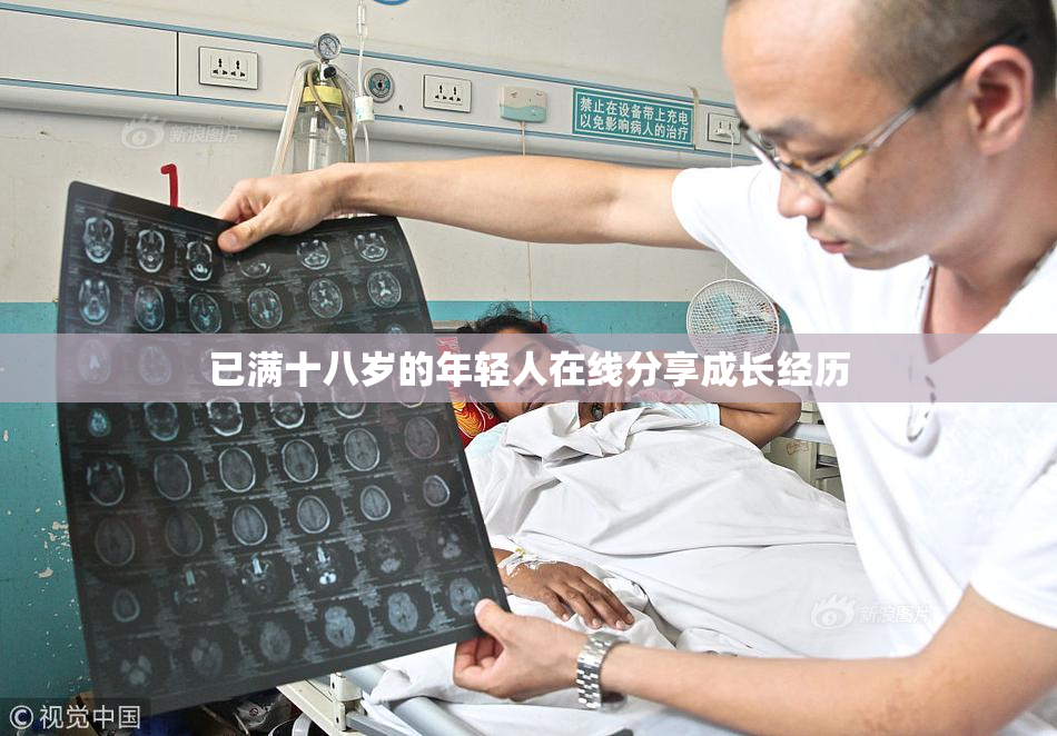 已满十八岁的年轻人在线分享成长经历