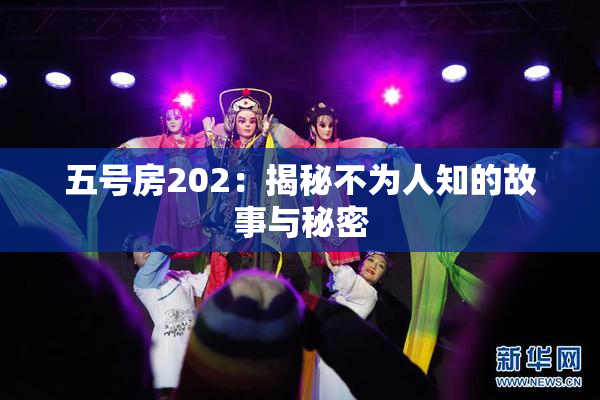 五号房202：揭秘不为人知的故事与秘密
