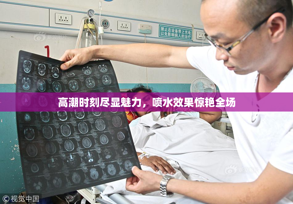 高潮时刻尽显魅力，喷水效果惊艳全场