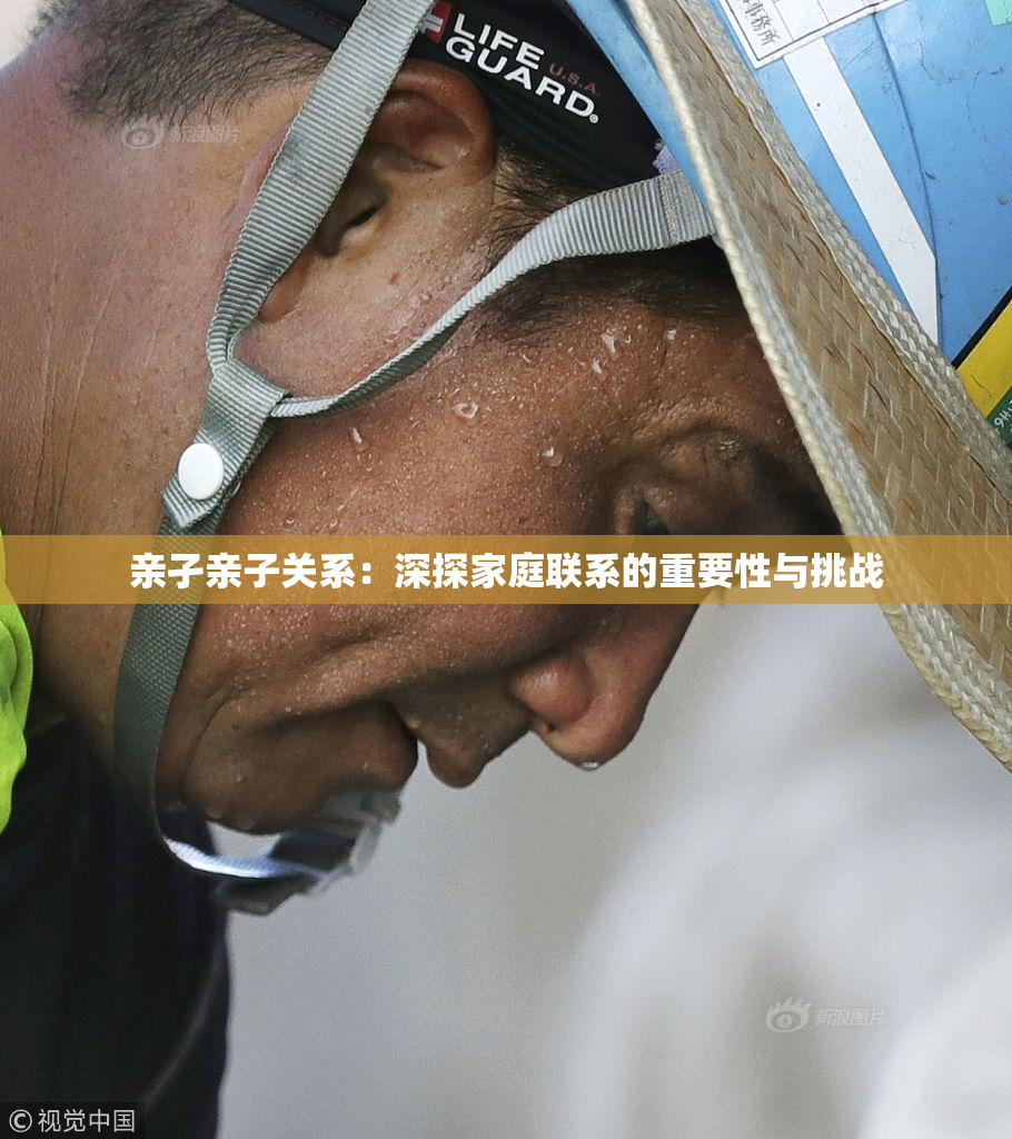 亲孑亲子关系：深探家庭联系的重要性与挑战
