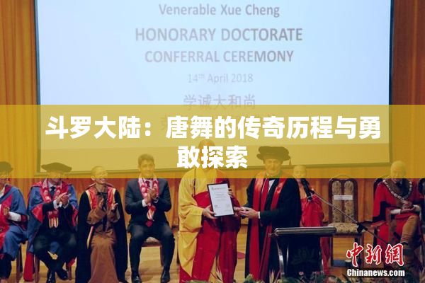 斗罗大陆：唐舞的传奇历程与勇敢探索