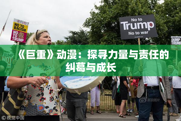 《巨重》动漫：探寻力量与责任的纠葛与成长
