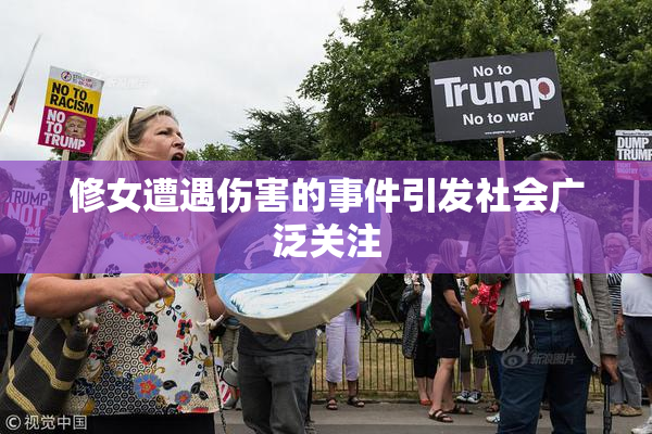 修女遭遇伤害的事件引发社会广泛关注