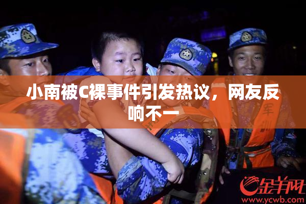 小南被C裸事件引发热议，网友反响不一