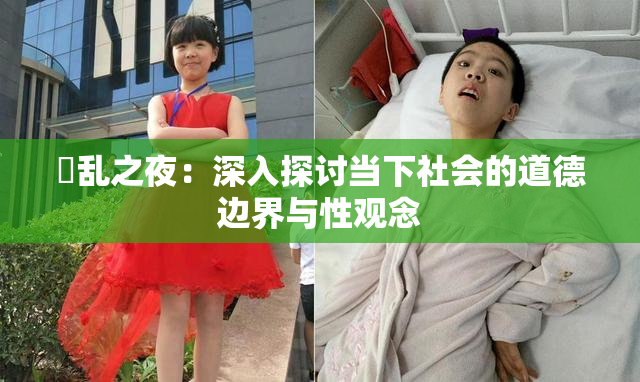 婬乱之夜：深入探讨当下社会的道德边界与性观念