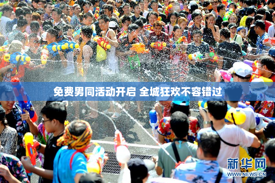 免费男同活动开启 全城狂欢不容错过