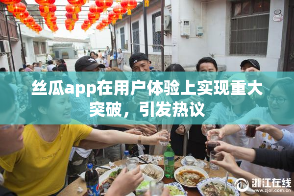 丝瓜app在用户体验上实现重大突破，引发热议
