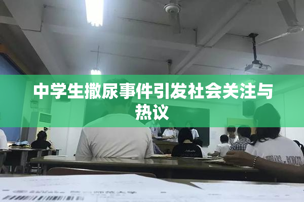 中学生撒尿事件引发社会关注与热议