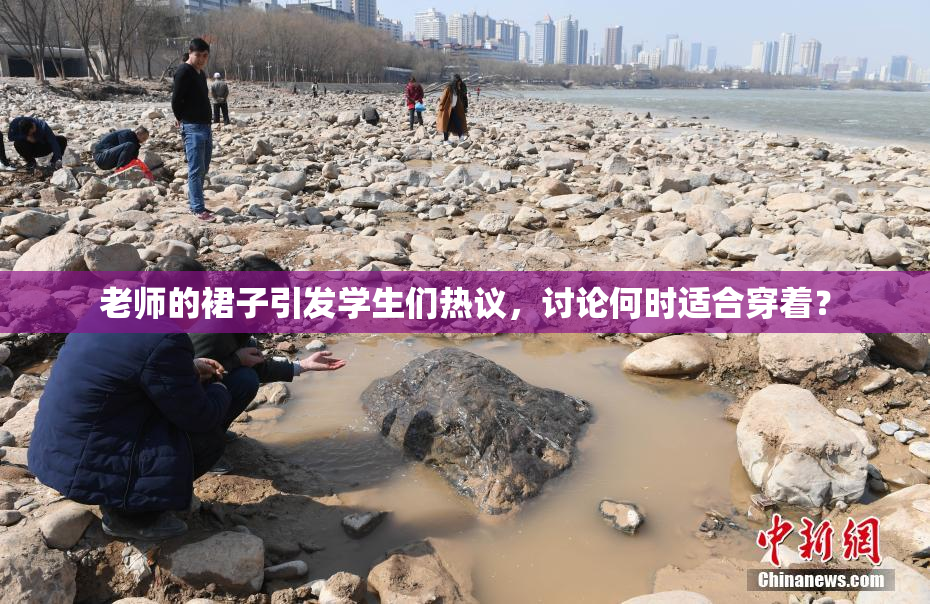 老师的裙子引发学生们热议，讨论何时适合穿着？