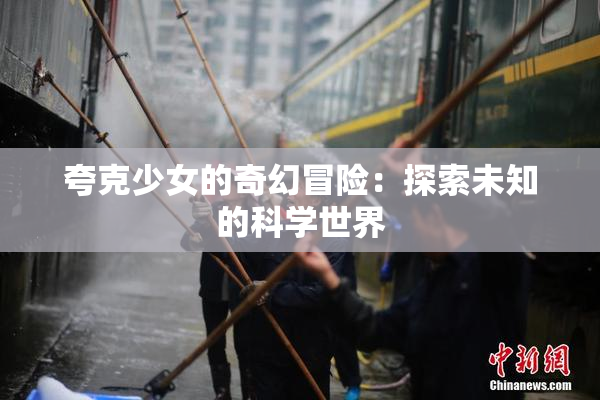 夸克少女的奇幻冒险：探索未知的科学世界