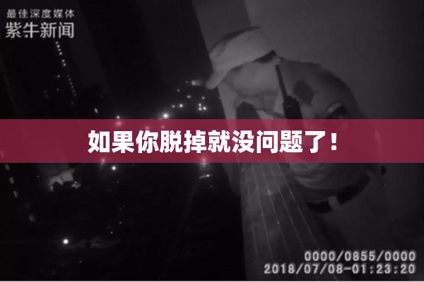 如果你脱掉就没问题了！