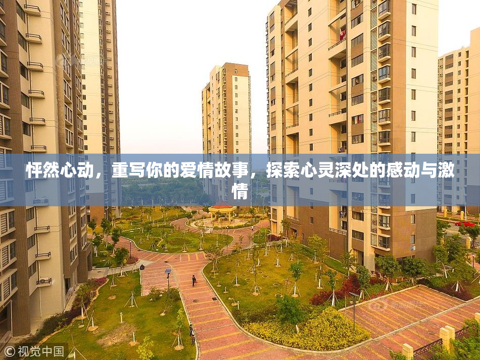 怦然心动，重写你的爱情故事，探索心灵深处的感动与激情