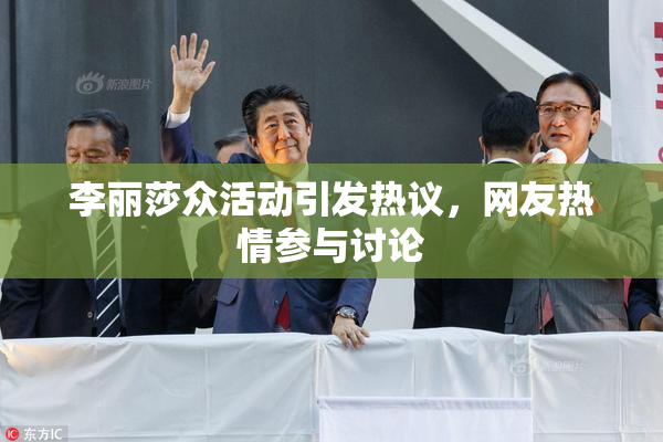 李丽莎众活动引发热议，网友热情参与讨论