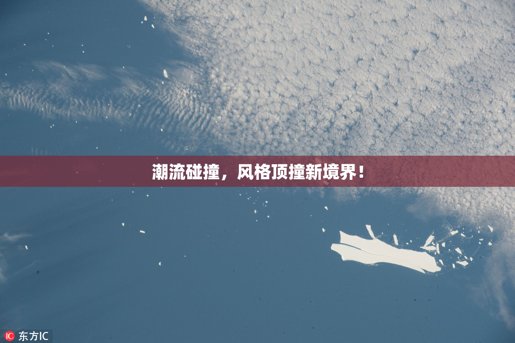 潮流碰撞，风格顶撞新境界！