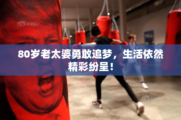 80岁老太婆勇敢追梦，生活依然精彩纷呈！