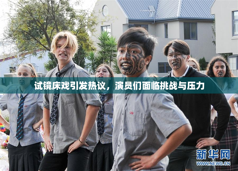 试镜床戏引发热议，演员们面临挑战与压力