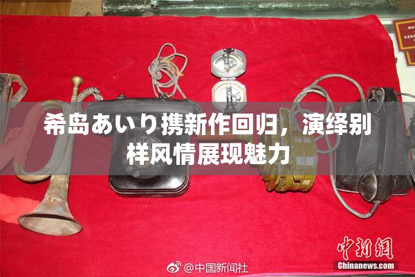 希岛あいり携新作回归，演绎别样风情展现魅力
