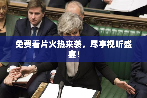 免费看片火热来袭，尽享视听盛宴！