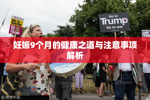妊娠9个月的健康之道与注意事项解析