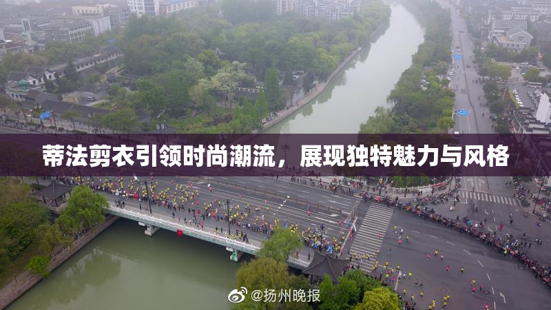 蒂法剪衣引领时尚潮流，展现独特魅力与风格