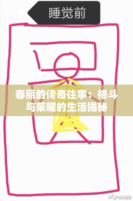 春丽的传奇往事：格斗与荣耀的生活揭秘