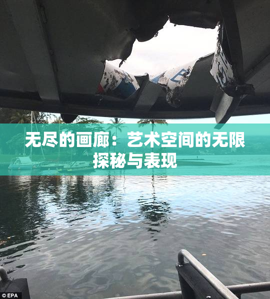 无尽的画廊：艺术空间的无限探秘与表现