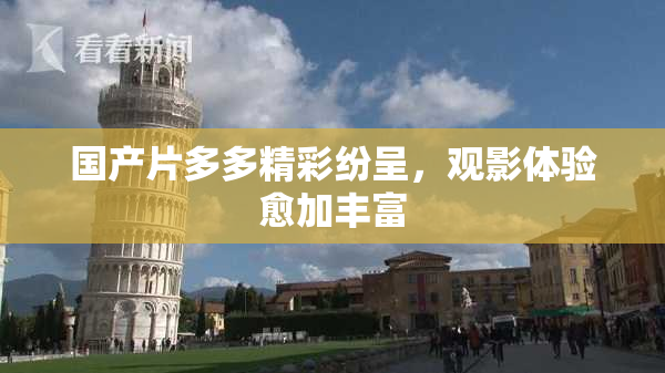 国产片多多精彩纷呈，观影体验愈加丰富