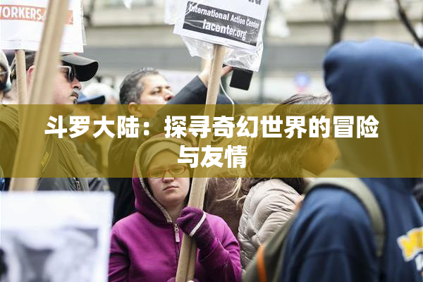 斗罗大陆：探寻奇幻世界的冒险与友情