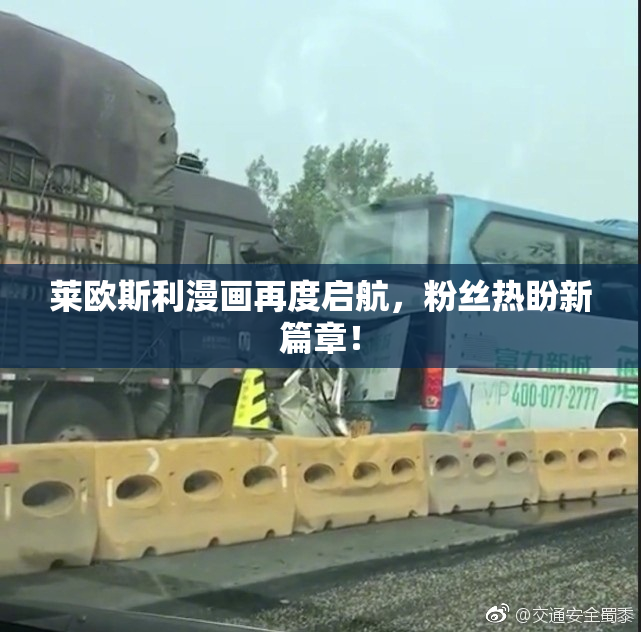 莱欧斯利漫画再度启航，粉丝热盼新篇章！