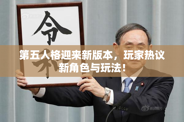 第五人格迎来新版本，玩家热议新角色与玩法！