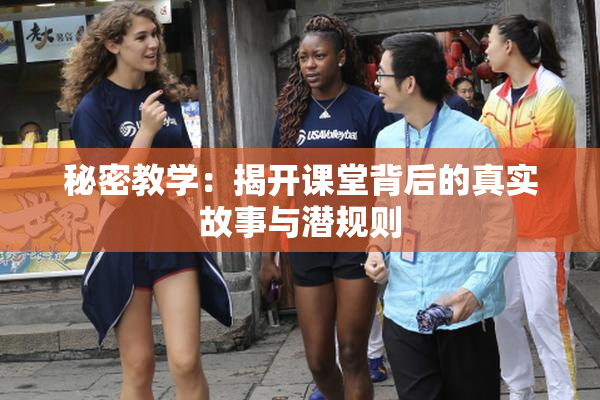 秘密教学：揭开课堂背后的真实故事与潜规则
