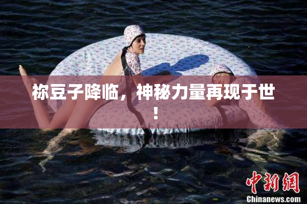 祢豆子降临，神秘力量再现于世！