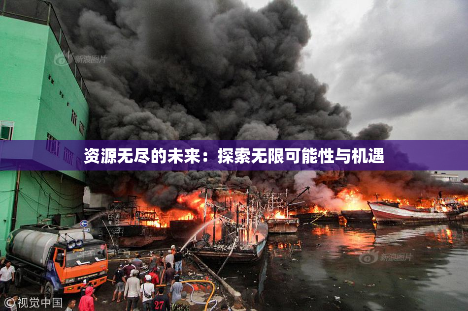 资源无尽的未来：探索无限可能性与机遇