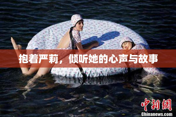 抱着严莉，倾听她的心声与故事