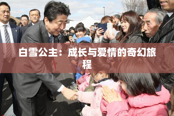 白雪公主：成长与爱情的奇幻旅程