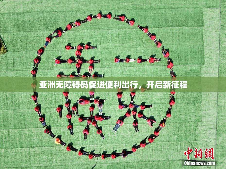 亚洲无障碍码促进便利出行，开启新征程