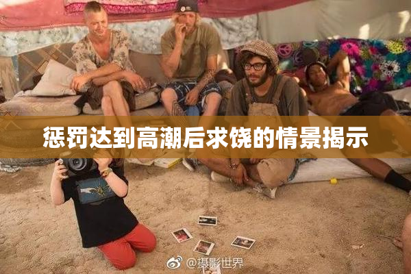 惩罚达到高潮后求饶的情景揭示